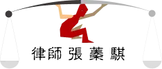 張蓁騏律師事務所
