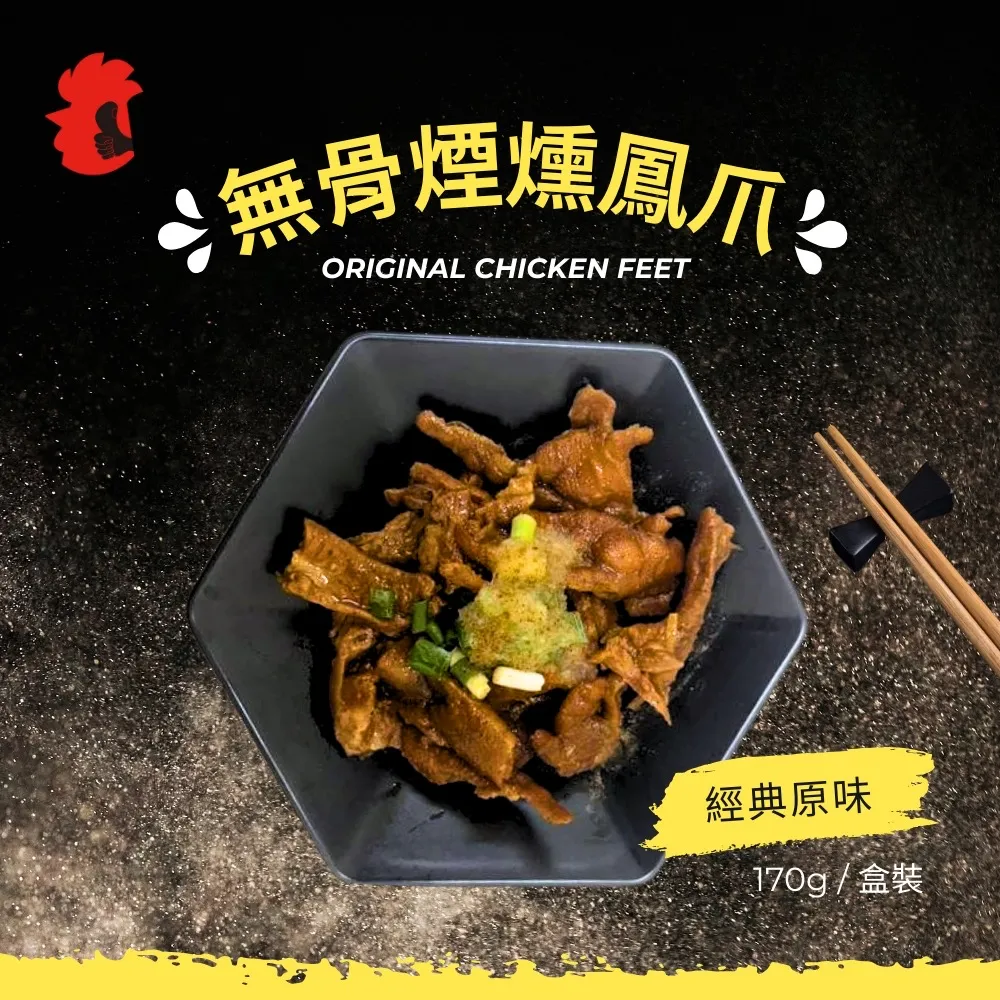 無骨煙燻鳳爪椒鹽蒜味（盒裝）170g