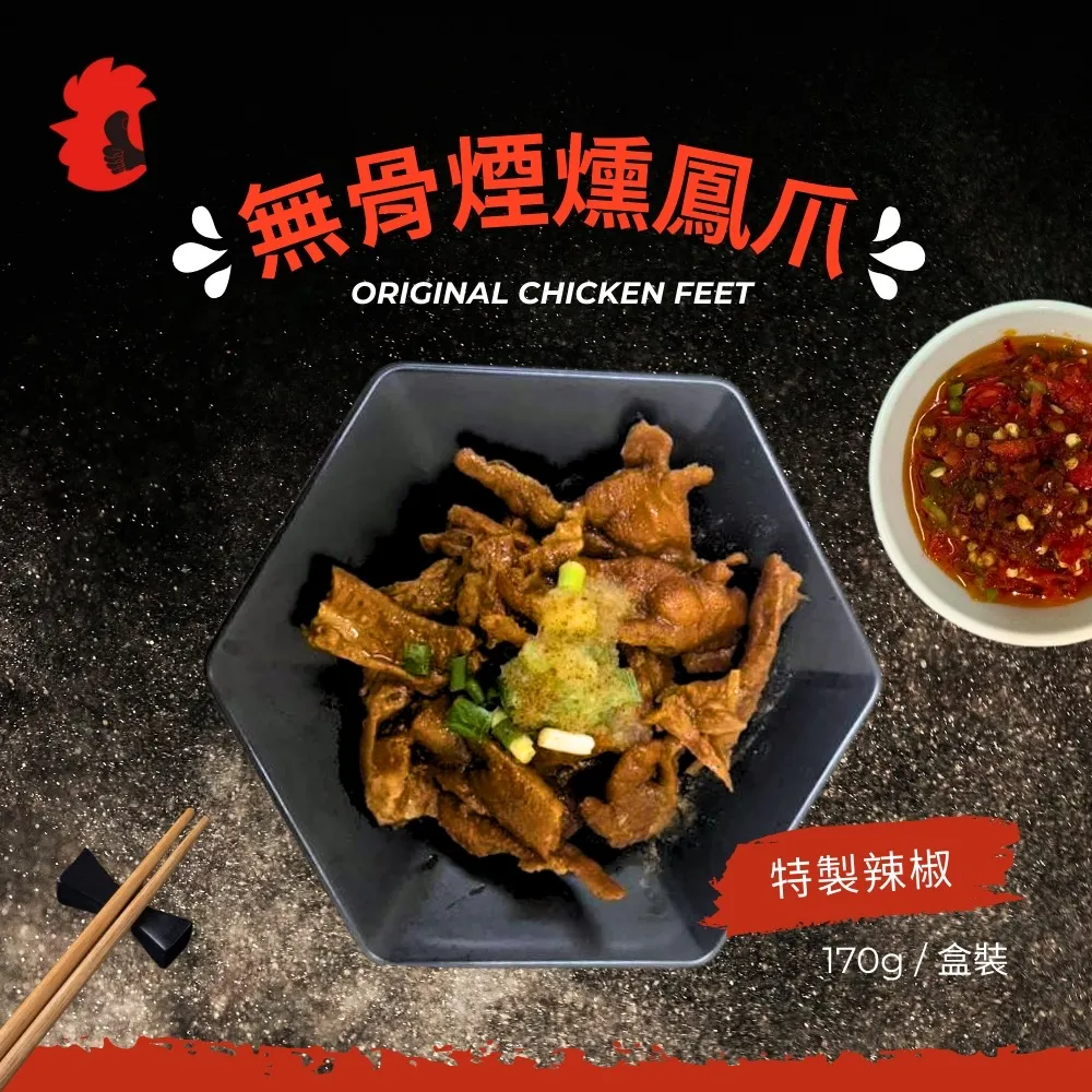 無骨煙燻鳳爪特製辣椒（盒裝）170g