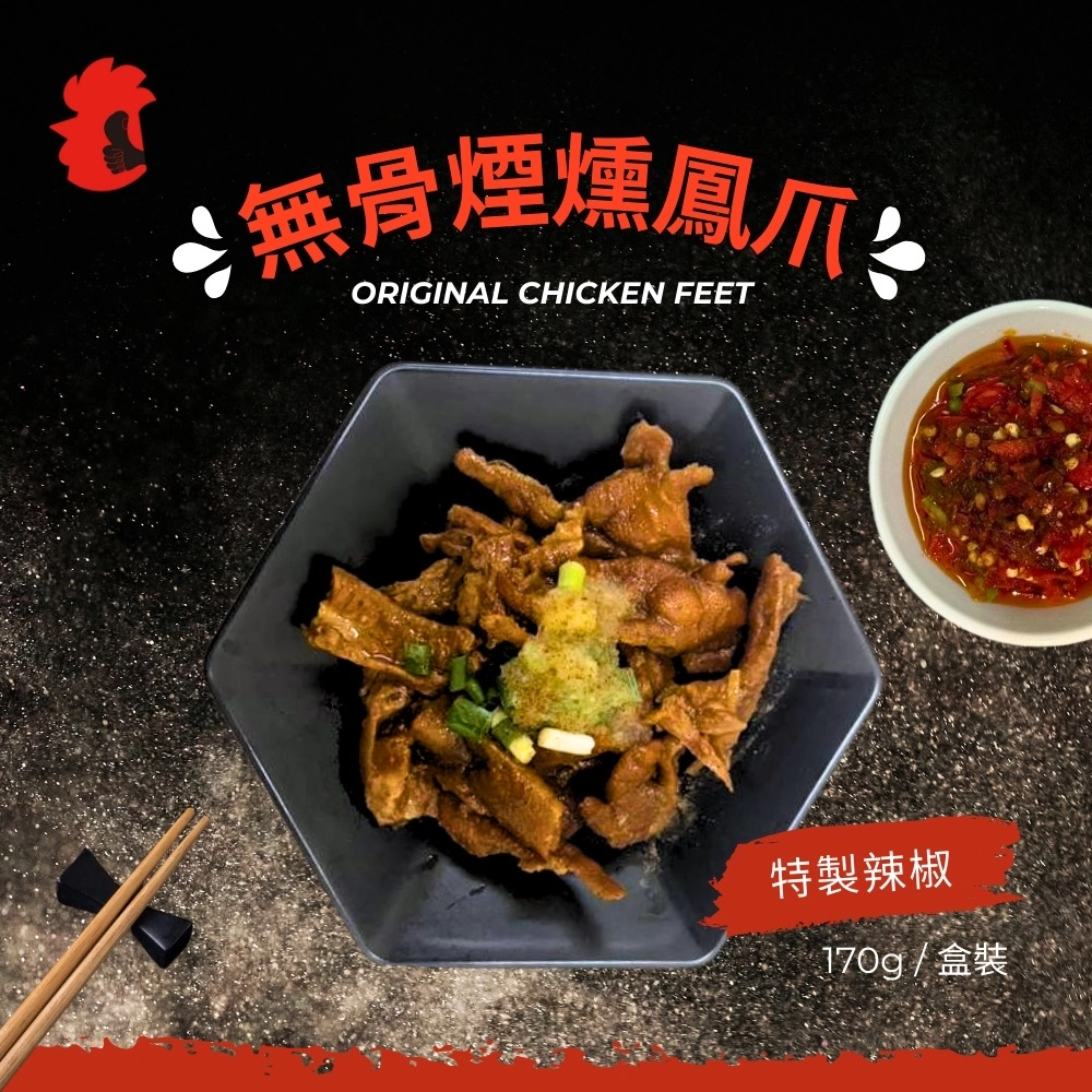 無骨煙燻鳳爪特製辣椒（盒裝）170g