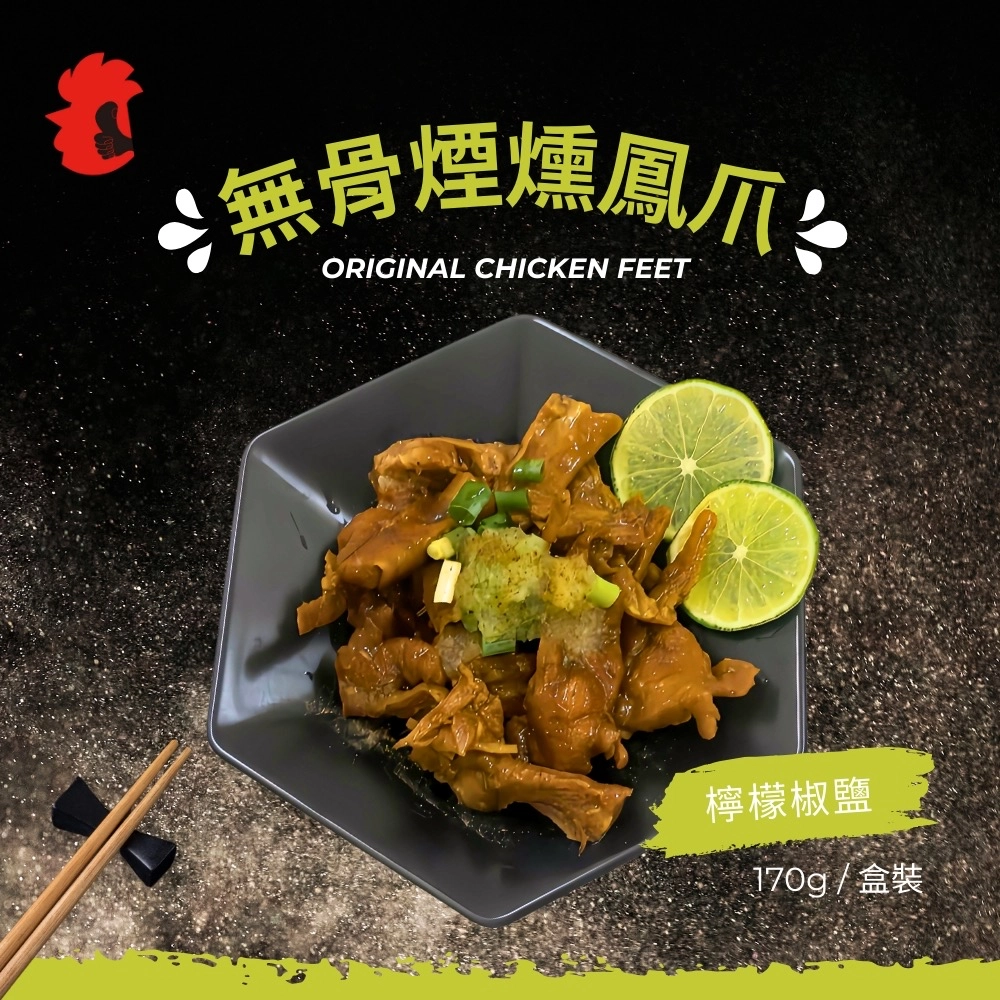 無骨煙燻鳳爪檸檬椒鹽（盒裝）170g