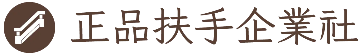 正品扶手-扶手工廠,欄杆工廠,雲林扶手工廠,斗六欄杆工廠