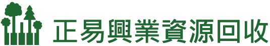 正易資源回收-拆除工程,廢棄物處理,台北拆除工程,五股廢棄物處理