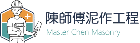陳師傅泥作工程(忠信泥作工程行)