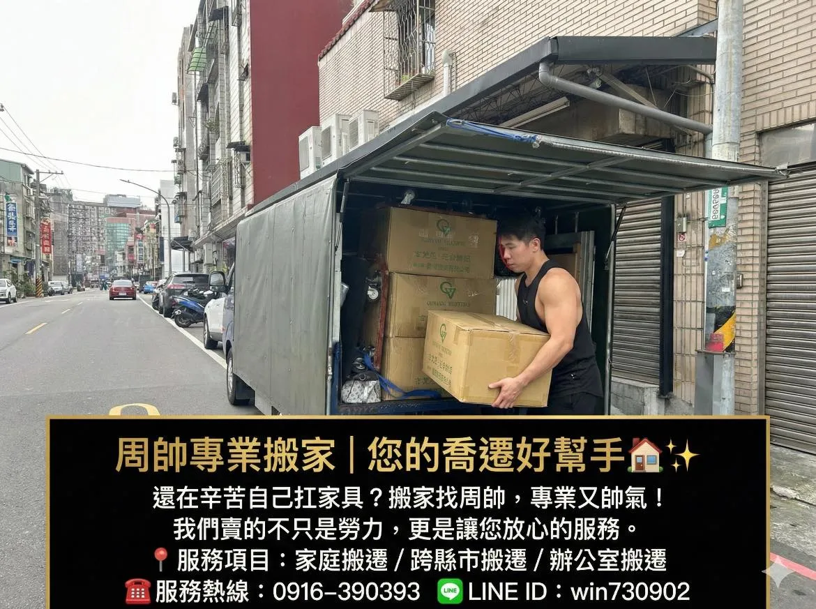 搬家不只是體力活，更是細心的藝術 —— 周帥專業搬家｜桃園搬家公司