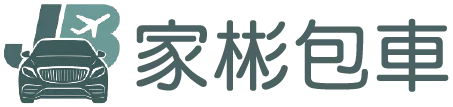 家彬車隊-機場接送,包車旅遊,高雄機場接送,鼓山區包車旅遊