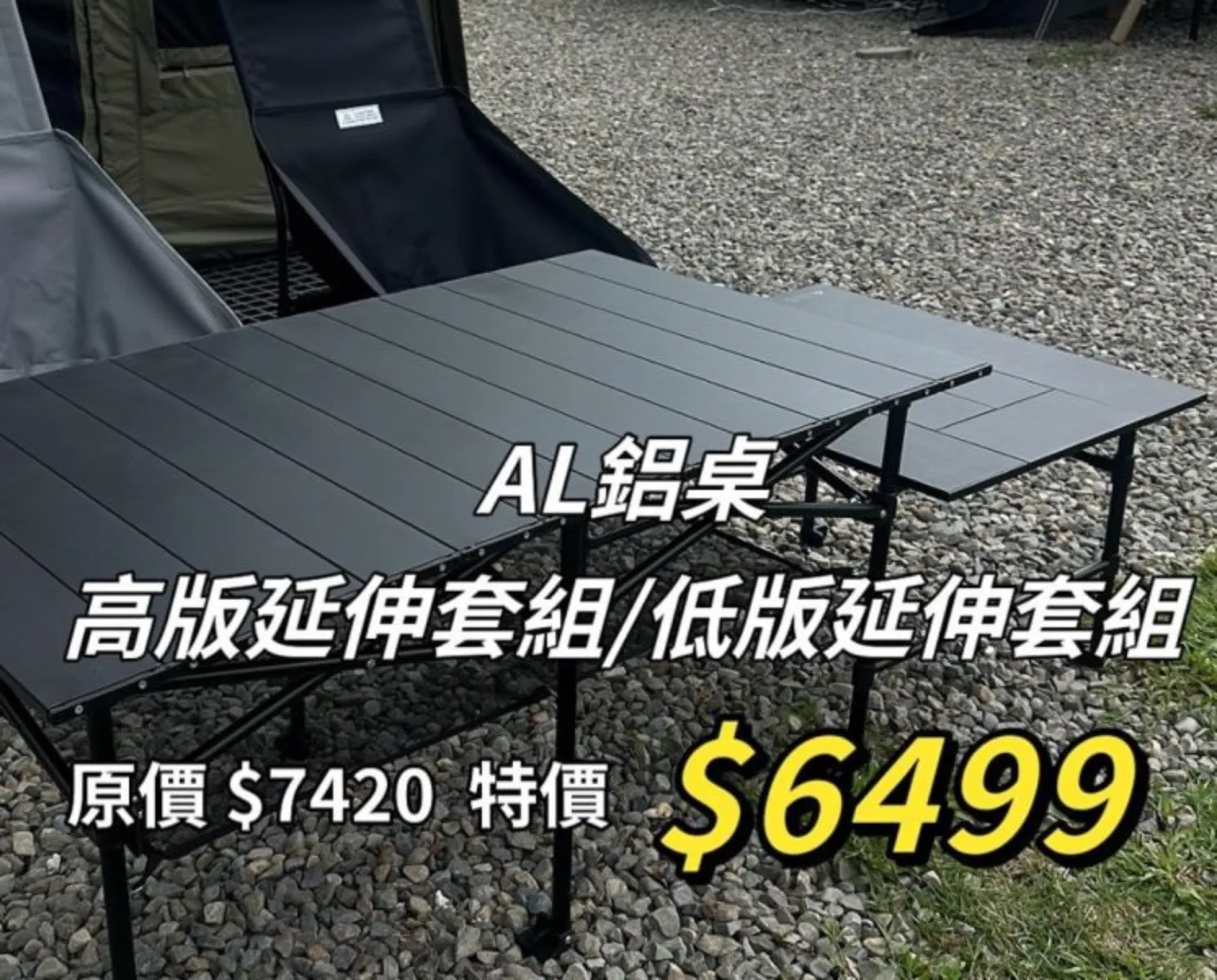 AL鋁桌-高/低版延伸套組