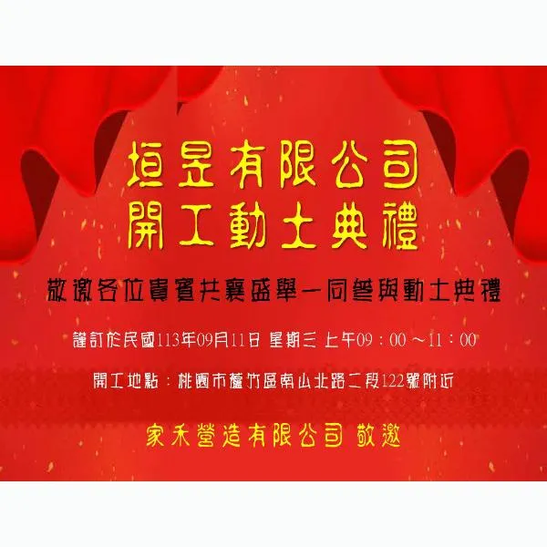 垣昱有限公司 #開工典禮