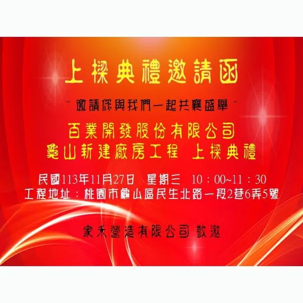 百業開發 #上梁典禮