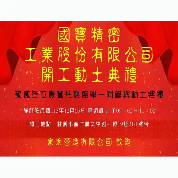 國寶精密工業股份有限公司 #開工典禮