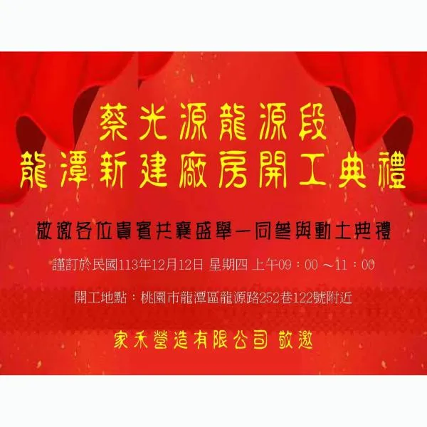 龍潭龍源段 #開工典禮｜桃園營造廠｜中壢營造廠