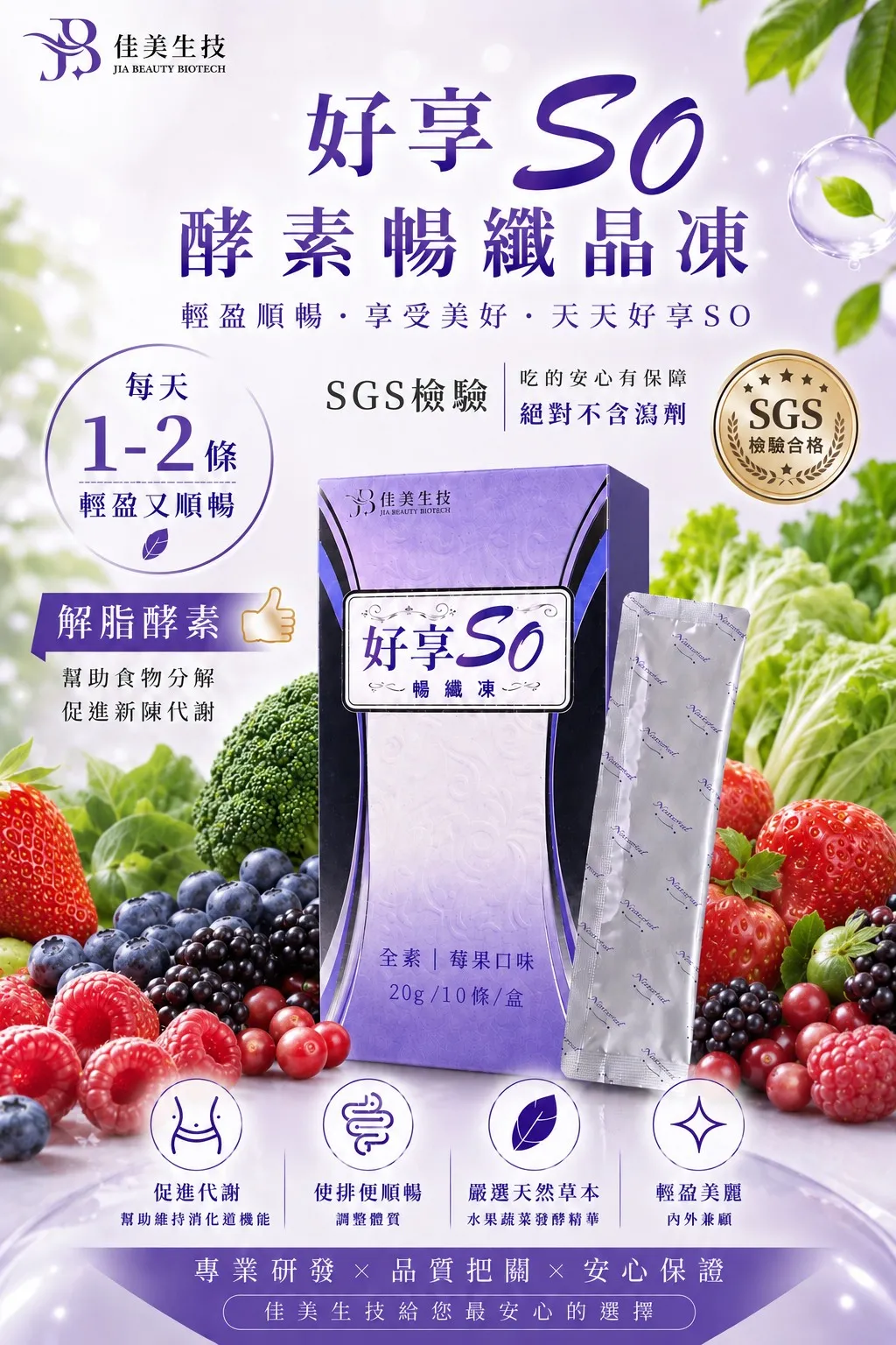 好享ＳO暢纖凍 20g x 10條入（莓果）