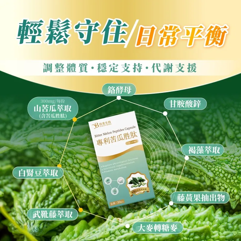 專利苦瓜胜肽(全素)/30粒/盒