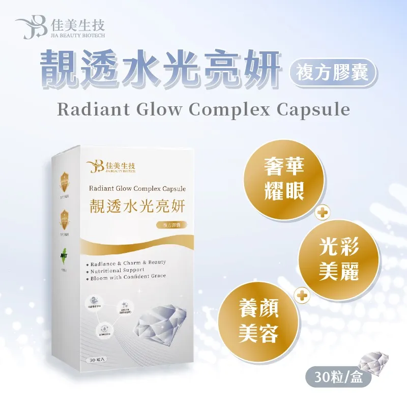 靚透水光亮妍複方膠囊(奶素)/30粒/盒