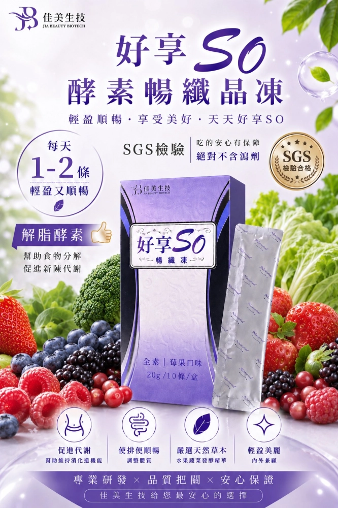 好享ＳO暢纖凍 20g x 10條入（莓果）