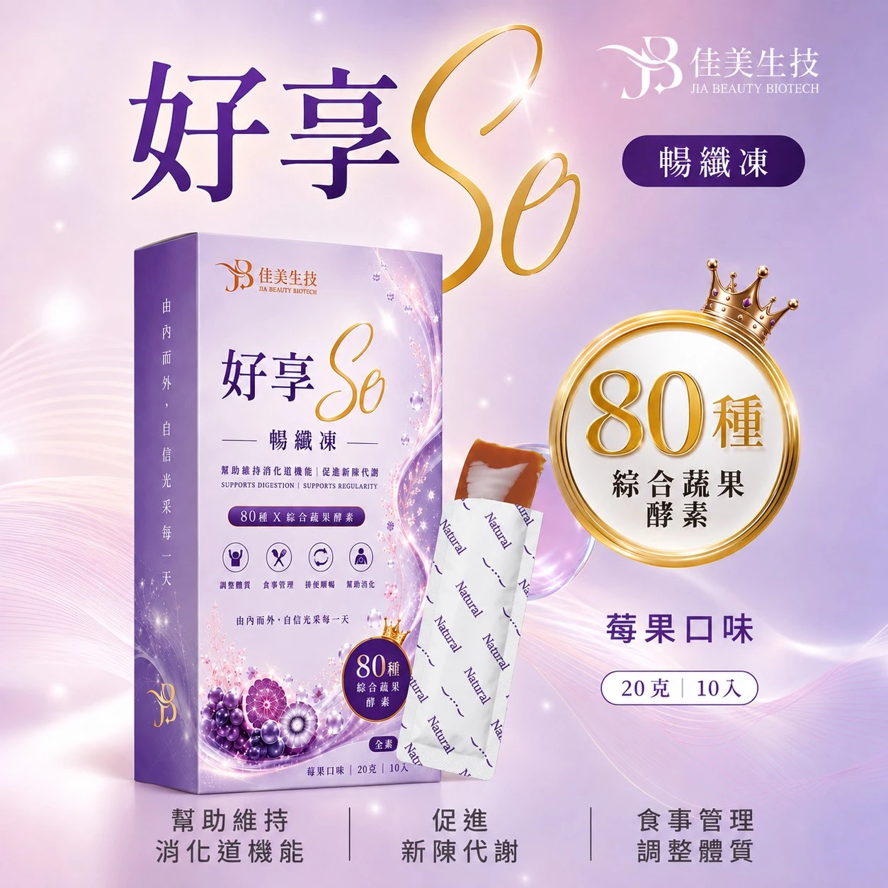 好享ＳO暢纖凍 20g x 10條入（莓果）