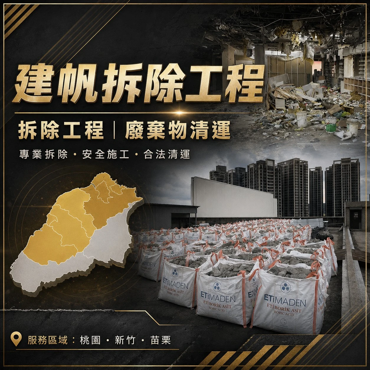 拆除打石、廢棄物清運怎麼找？建帆環保工程提供拆除與17噸夾子車清運服務 - 苗栗廢棄物清運｜苗栗拆除工程推薦