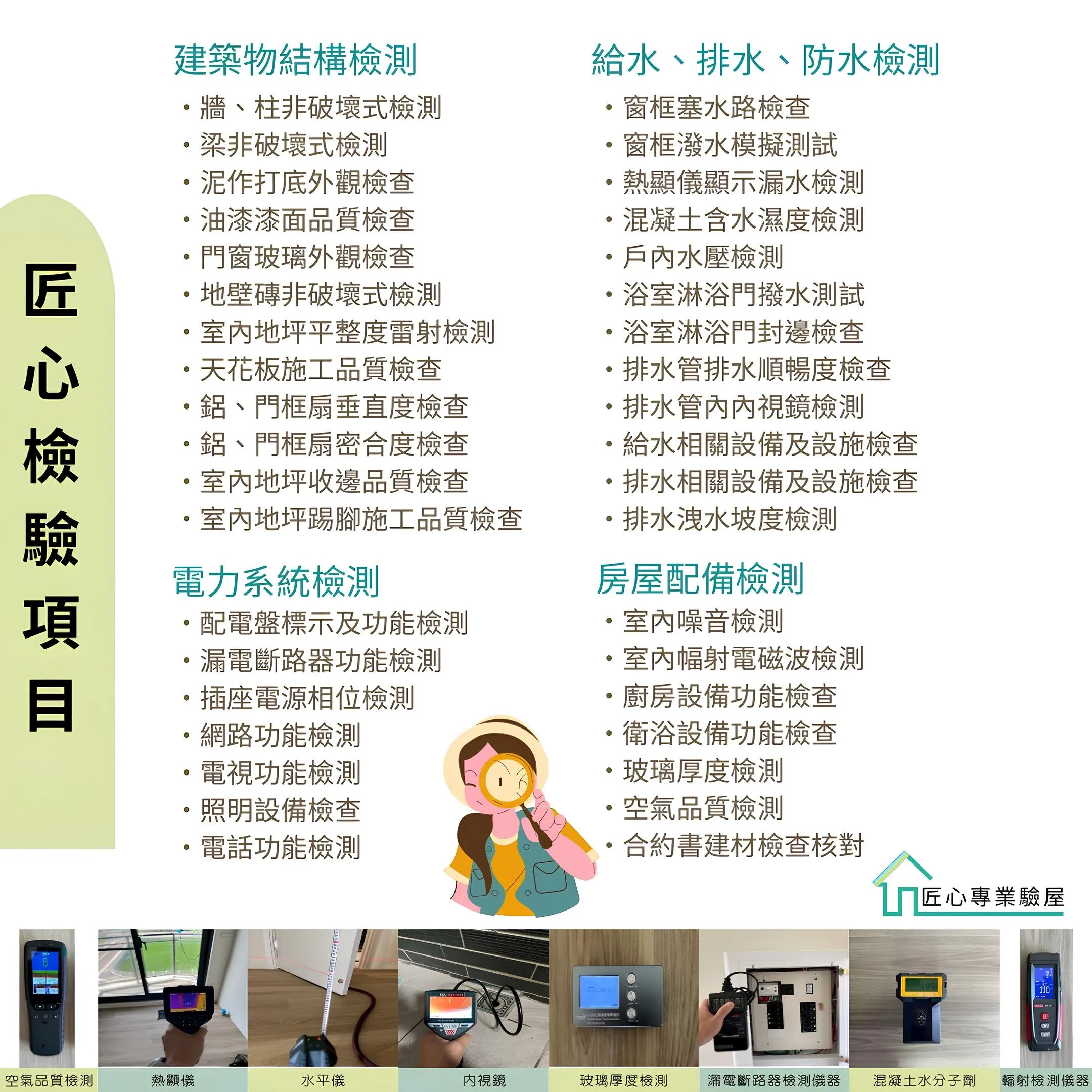 匠心專業驗屋-台中驗屋 / 台中驗屋推薦 / 北屯驗屋 / 北屯驗屋推薦