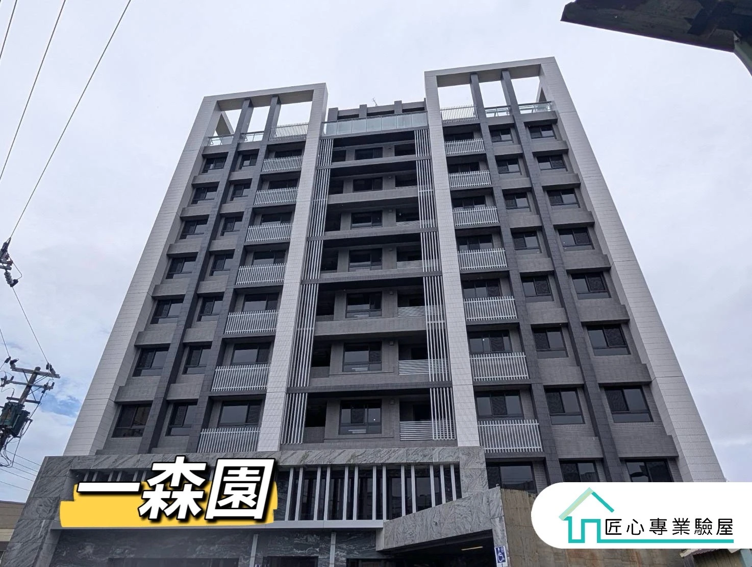 驗屋實績