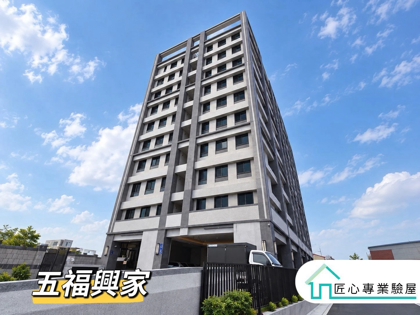 五福興家