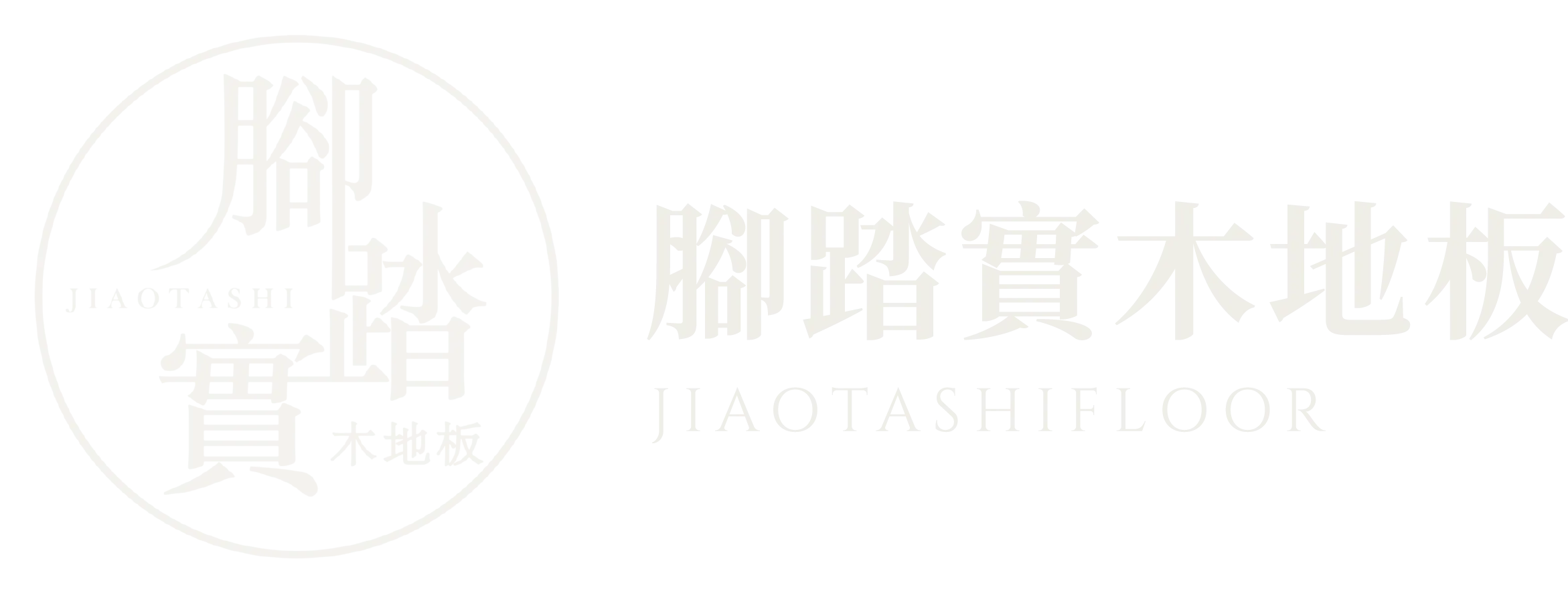 腳踏實木地板-木地板,木地板施工,桃園木地板,八德區木地板施工,台北木地板施工,新北市木地板,中壢區木地板施工,大溪區木地板施工,龍潭區木地板施工,鶯歌區木地板施工,三峽區木地板施工,關西區木地板施工