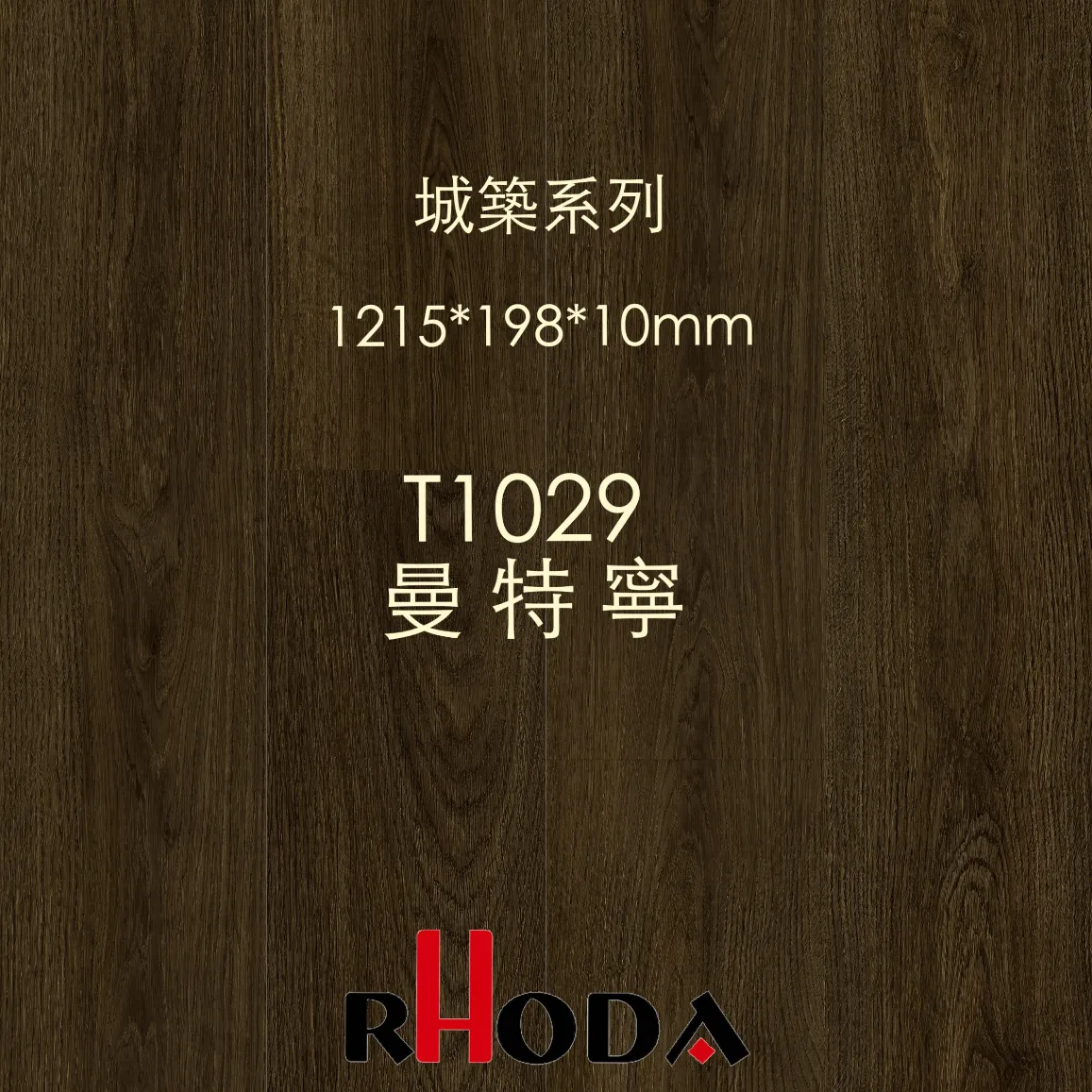  [諾達] 10mm城築系列｜T1029 曼特寧