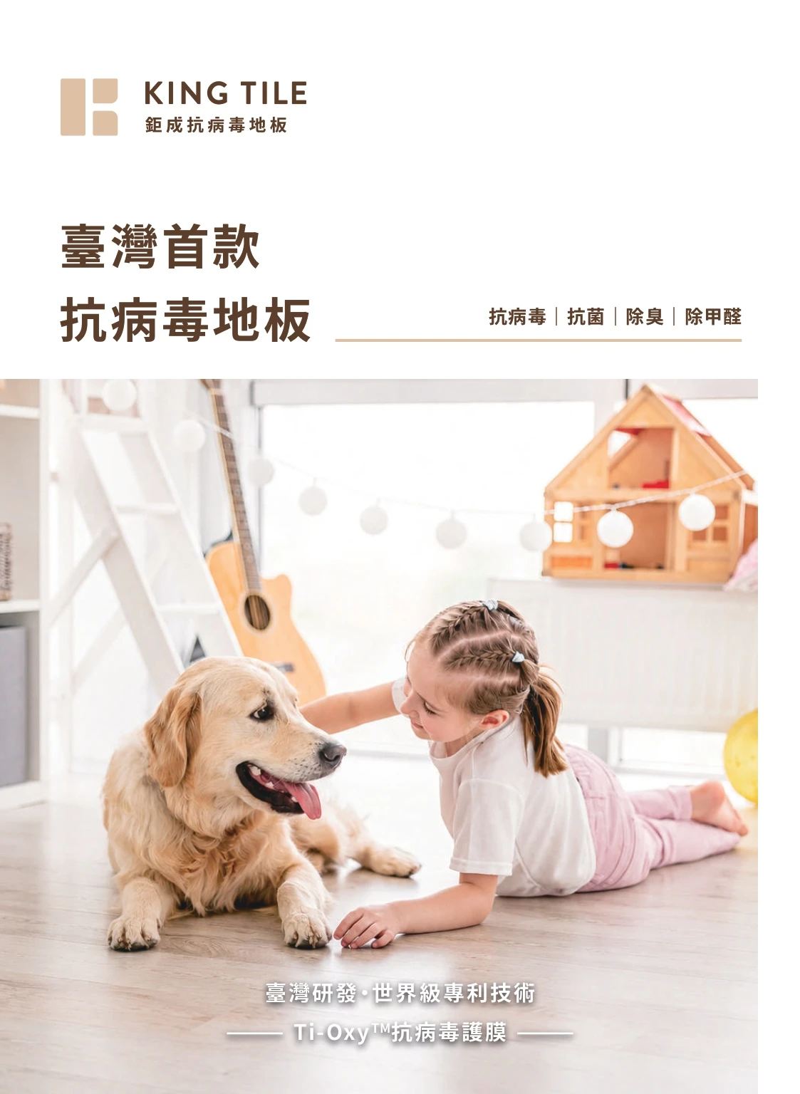  鉅成抗病毒地板型錄