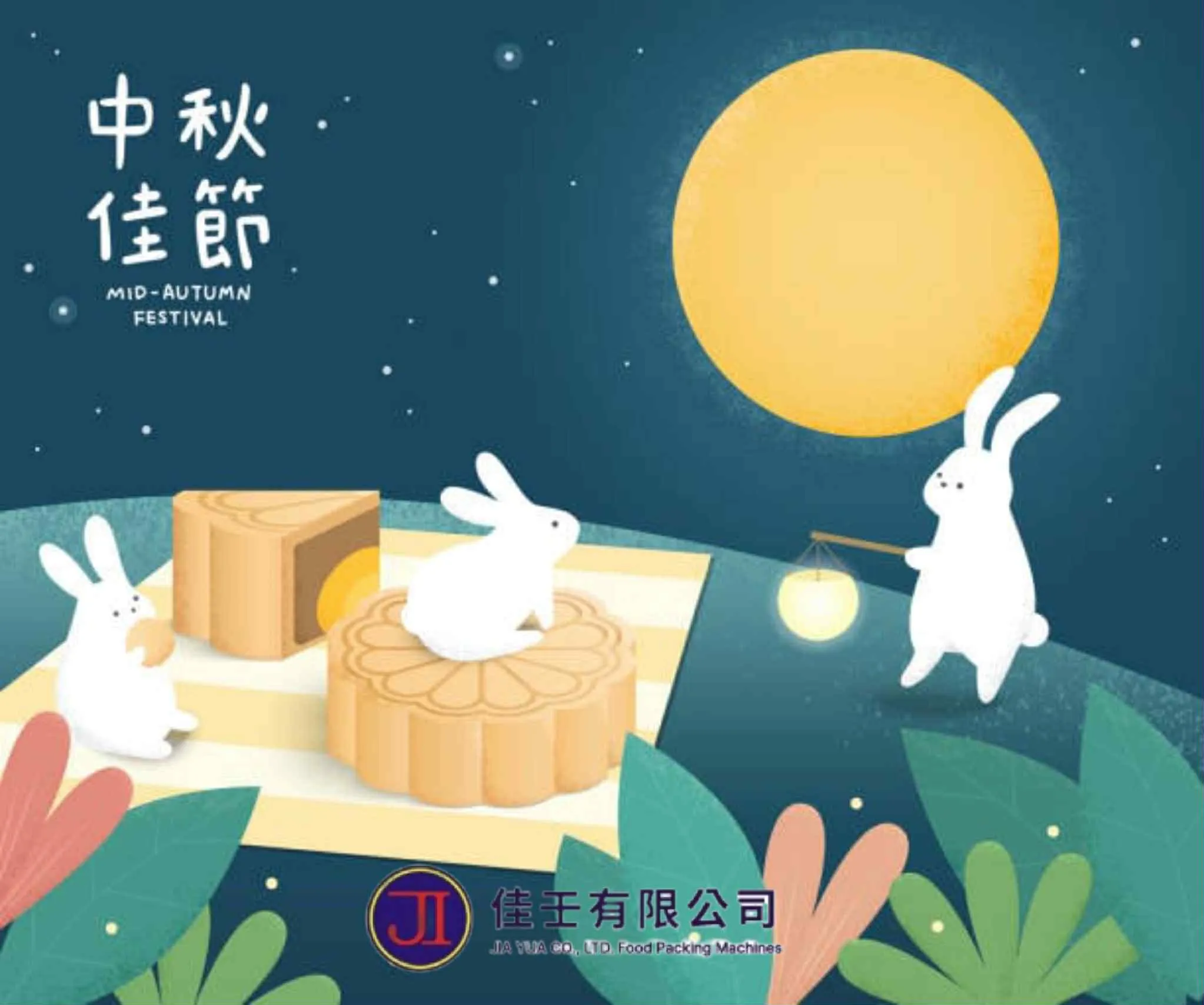 中秋連假公告