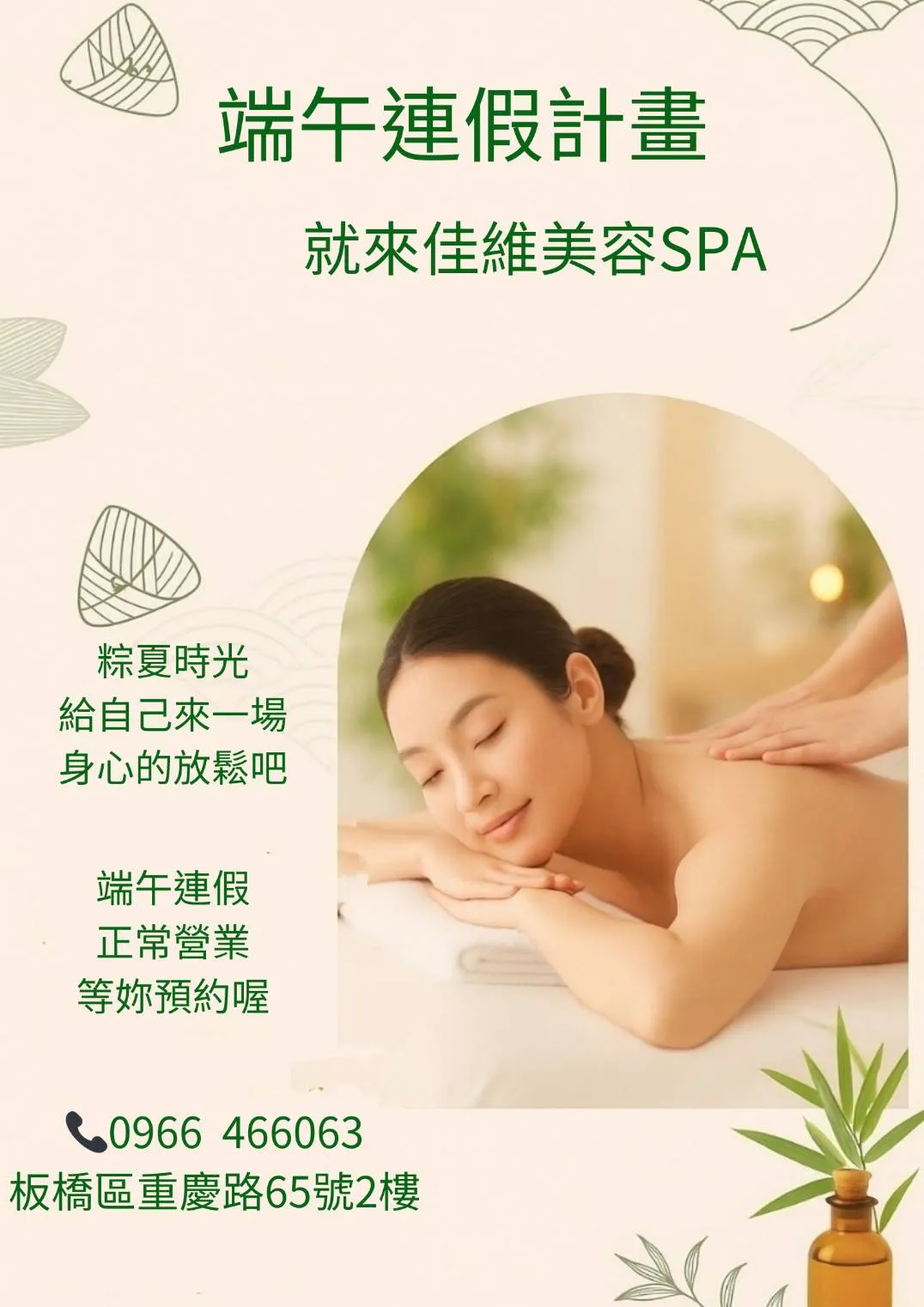 粽夏放鬆計畫，就在佳維美容SPA！台北SPA美容/板橋SPA美容