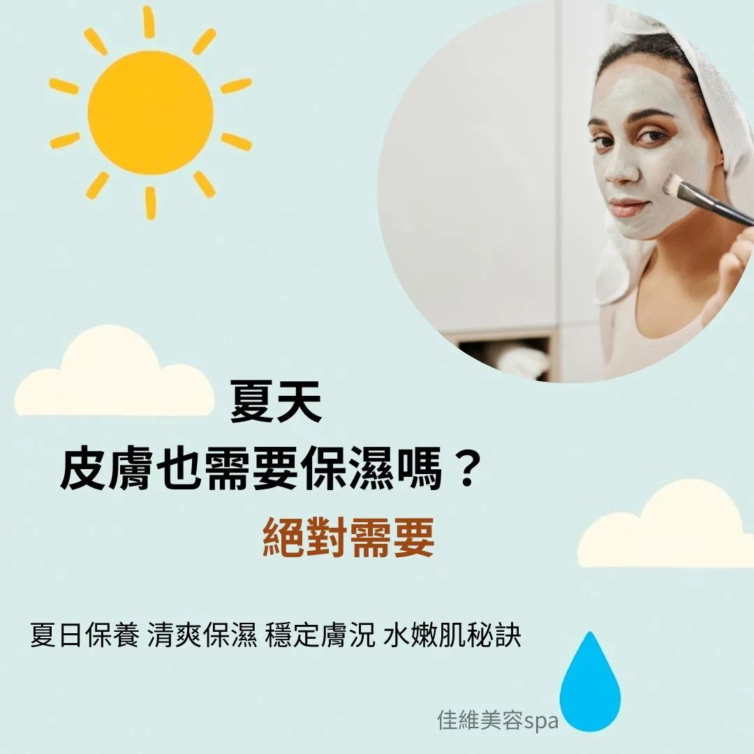 別以為夏天出汗 出油就等於水潤❗｜台北臉部保養｜板橋臉部保養