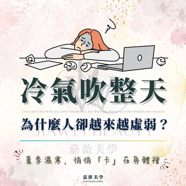 冷氣越吹越虛弱? 溫罐按摩｜新竹溫罐按摩
