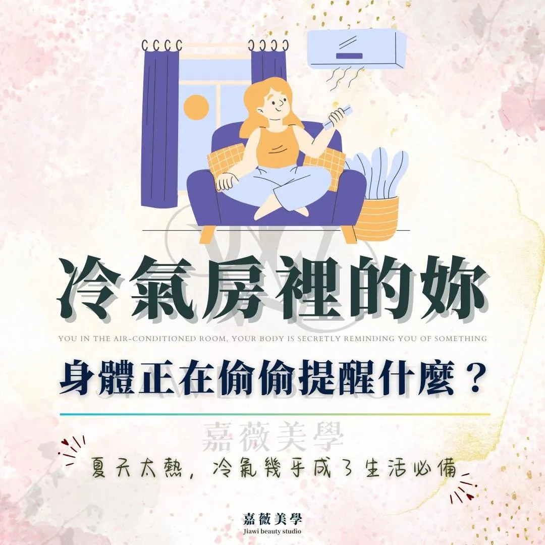 冷氣房裡的妳，身體正在偷偷提醒什麼？