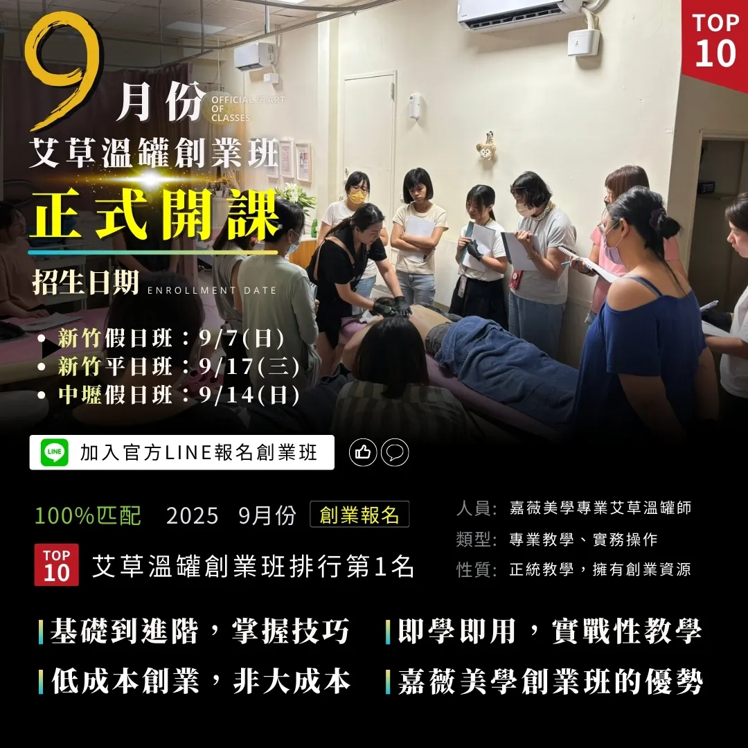 #9月份艾草溫罐創業班開課啦