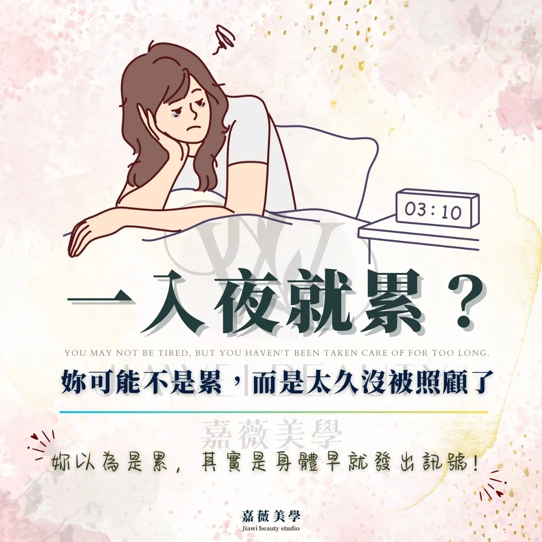 一入夜就累？妳可能不是累，而是太久沒被照顧了。