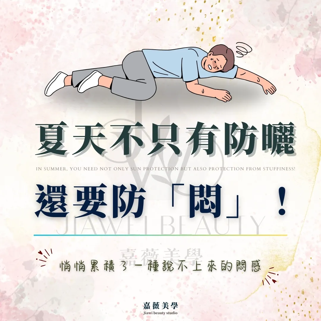夏天不只有防曬，還要防「悶」！
