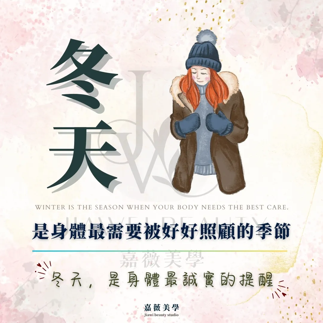 「冬天，是身體最需要被好好照顧的季節」