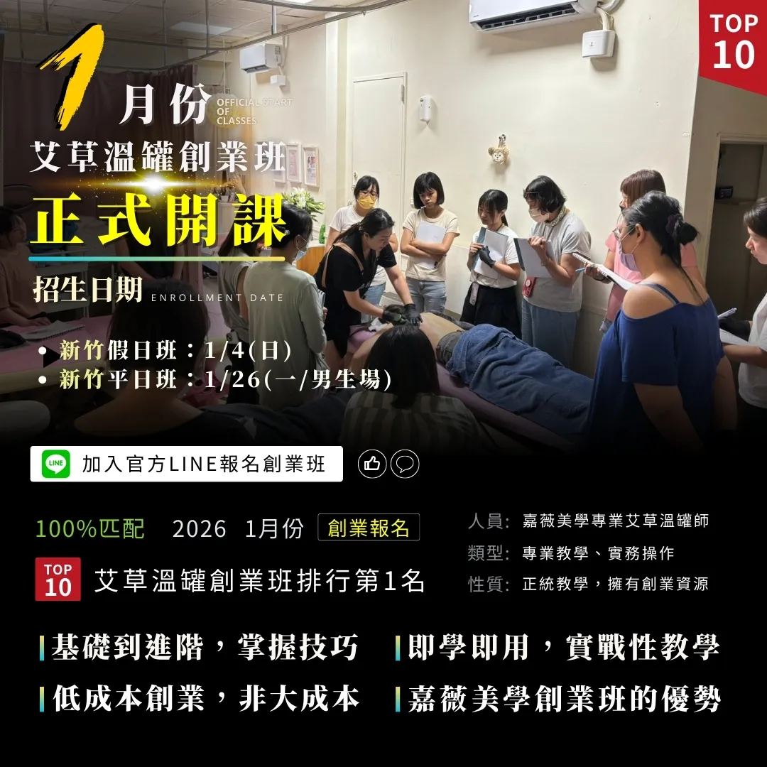 1月份艾草溫罐創業班開課啦