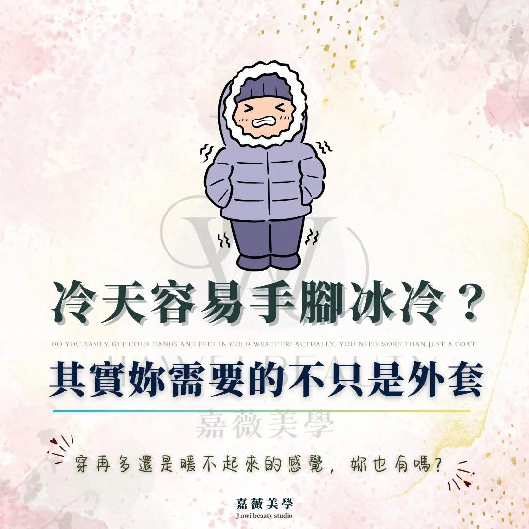 「冷天容易手腳冰冷？其實妳需要的不只是外套」