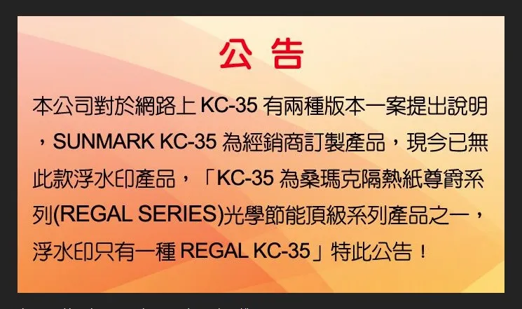 桑瑪克隔熱膜－對於KC-35有兩種版本提出說明