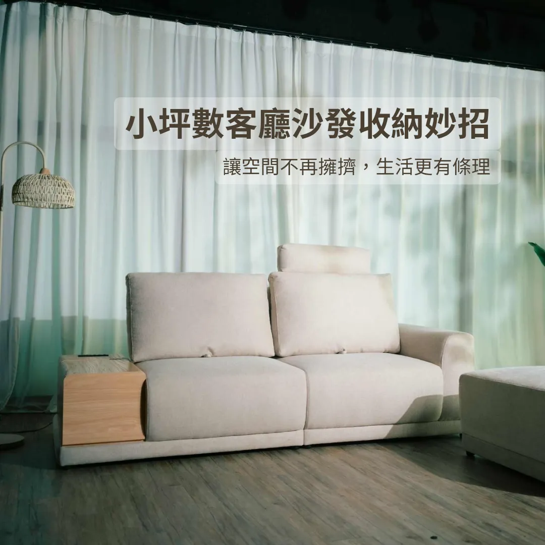 小坪數收納術｜讓客廳多一點空間感