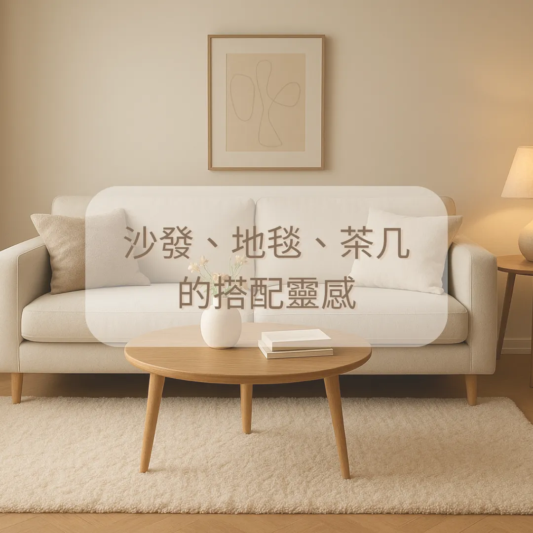 沙發、地毯、茶几的搭配靈感