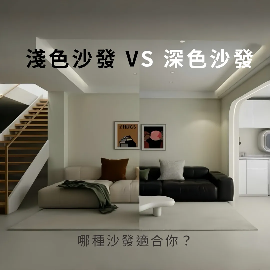 淺色 vs 深色沙發，哪種更適合你？