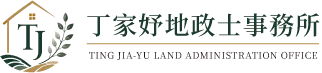 丁家妤地政士事務所｜代書,代書推薦,台北代書,新莊代書推薦