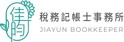 佳昀稅務記帳士事務所-記帳士事務所,台北記帳士事務所,土城區記帳士事務所,土城區會計師事務所,土城會計記帳士事務所