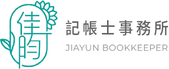 佳昀記帳士事務所-記帳士事務所,台北記帳士事務所,土城區記帳士事務所,土城區會計師事務所,土城會計記帳士事務所