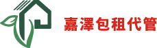 嘉澤租賃住宅服務有限公司