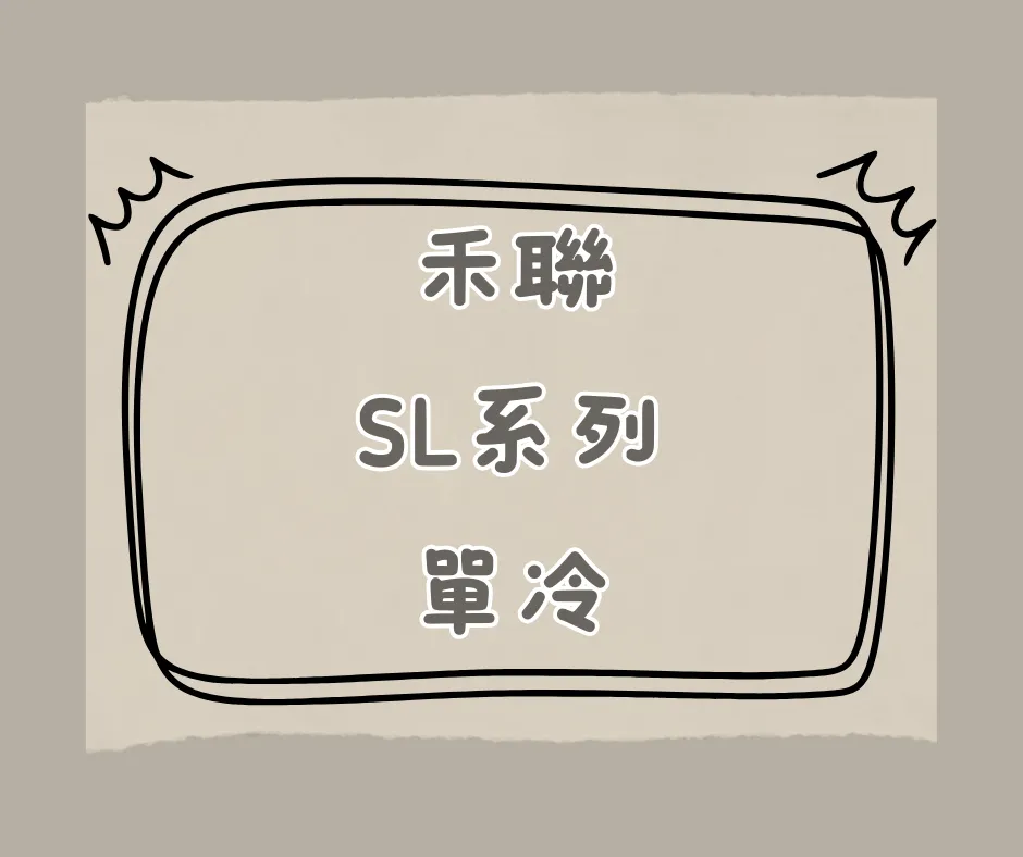 SL系列-單冷