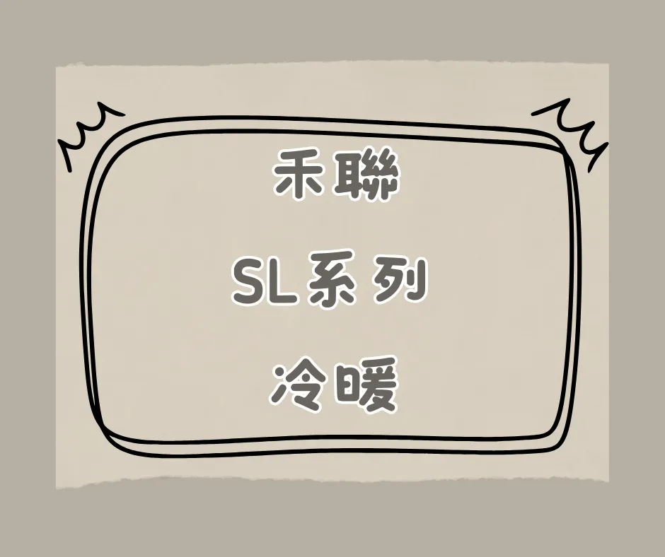 SL系列-冷暖