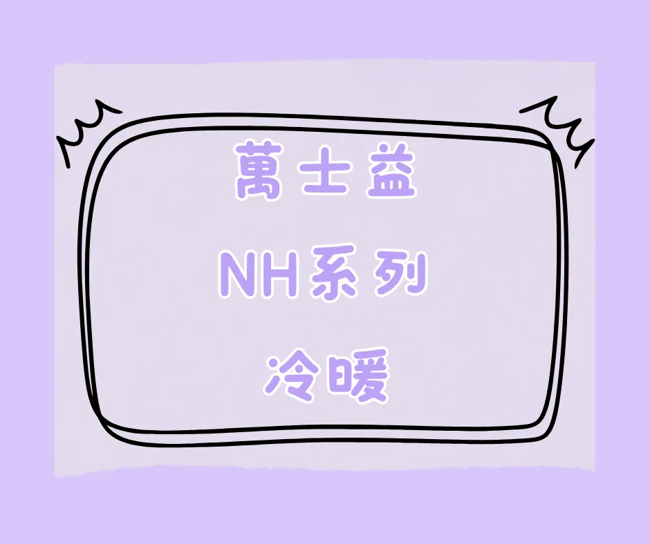 尊榮NH系列-冷暖