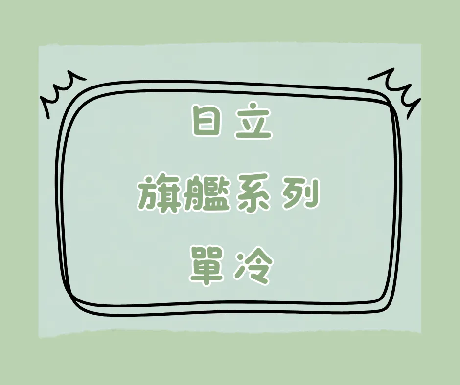 旗艦系列-單冷